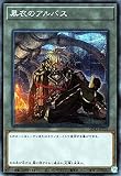 遊戯王カード 黒衣のアルバス（シークレットレア） アルバ・ストライク SD43-JPT01