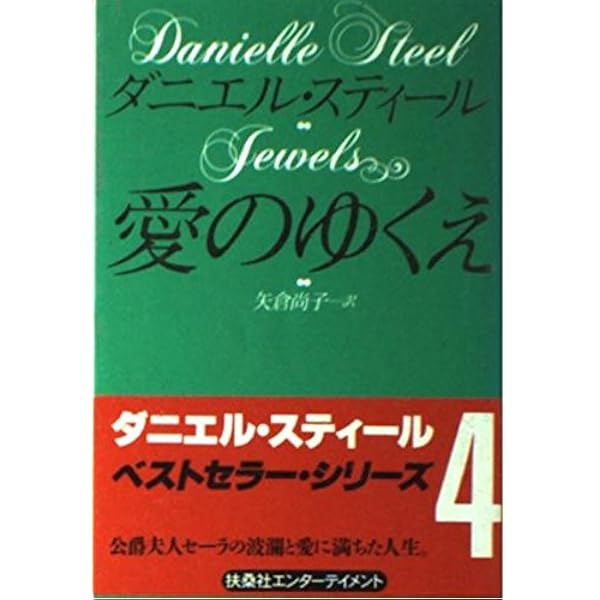 愛の決断 (扶桑社ミステリー ス 9-1) | ダニエル スティール, Steel