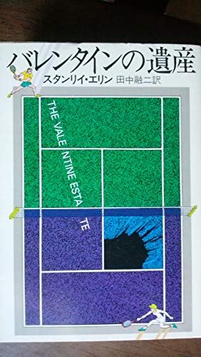 バレンタインの遺産 (ハヤカワ・ミステリ文庫)