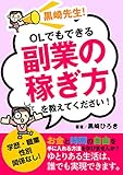 黒崎先生！OLでもできる副業の稼ぎ方を教えてください！