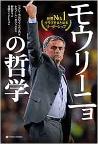モウリーニョの哲学 フアン カルロス クベイロ レオノール ガジャルド 吉崎 エイジーニョ 野田 恵子 本 通販 Amazon