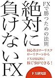 絶対に負けないＦＸ: ＦＸで勝つための法則