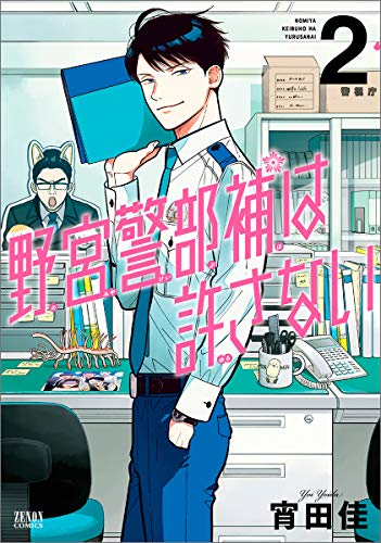 『野宮警部補は許さない』2巻