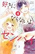 好きにならないよ、センパイ (4)<完> (講談社コミックス別冊フレンド)