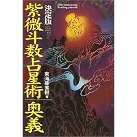 Amazon.co.jp: 増補改訂 決定版 紫微斗数占星術奥義 (L books elfin