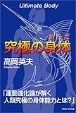 究極の身体(からだ)