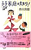 子子家庭は大当り