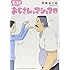 音井れこ丸「もっと! おじさんとマシュマロ」