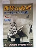 世界の艦船　第２次大戦のアメリカ巡洋艦　2001.1月号増刊　Ｎｏ.578