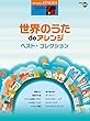 STAGEA ポピュラー (7~6級)Vol.89 世界のうたdeアレンジ ベスト・コレクション