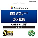 Color Creation 互換インク エプソン KAM-BK-L互換 カメ ブラック CC-EKAMLBK