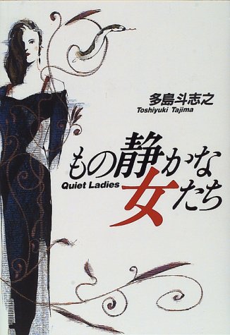 多島斗志之:もの静かな女たち