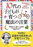 10代の子どもが育つ魔法の言葉 (PHP文庫)