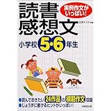 実例作文がいっぱい 小学校3 4年生の読書感想文 立原 えりか 本 通販 Amazon