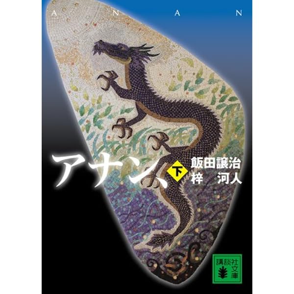 Amazon.co.jp: 神様のサイコロ (講談社文庫 い 103-15) : 飯田 譲治