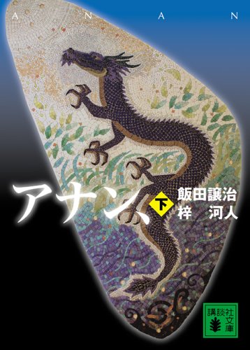飯田譲治:アナン、(下) (講談社文庫)
