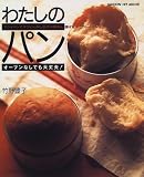わたしのパン: オ-ブンなしでも大丈夫! フライパンでマフィン、蒸し器で中華まん、揚げなべでカレ-パン (GAKKEN HIT MOOK)