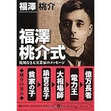 福澤桃介式 (PanRolling Library 34)