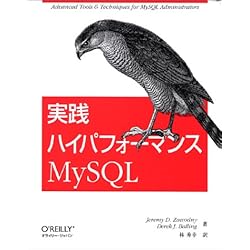 実践ハイパフォーマンスMySQL