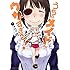 中村カンコ「うちのメイドがウザすぎる!(1)」