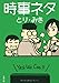 時事ネタ (文春文庫 と 23-1)