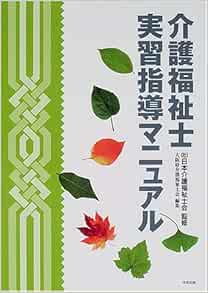 介護福祉士実習指導マニュアル 日本介護福祉士会 大阪府介護福祉士会 本 通販 Amazon