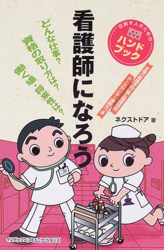 看護師になろう (目指す人のためのよくわかるハンドブック) 看護師になろう (目指す人のためのよくわかるハンドブック)