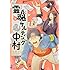 右野マコ「霊魂サルティング中村（1）」