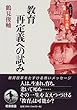 教育再定義への試み (シリーズ教育の挑戦)