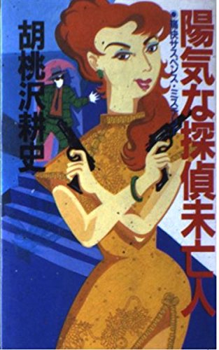胡桃沢耕史:陽気な探偵未亡人(ウイドウ) (桃園新書)