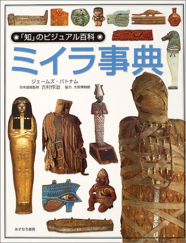 ミイラ事典 (「知」のビジュアル百科)