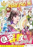 婚約破棄ですか。別に構いませんよ (1) (レジーナ文庫)