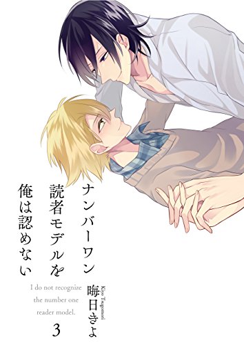 『ナンバーワン読者モデルを俺は認めない』3巻