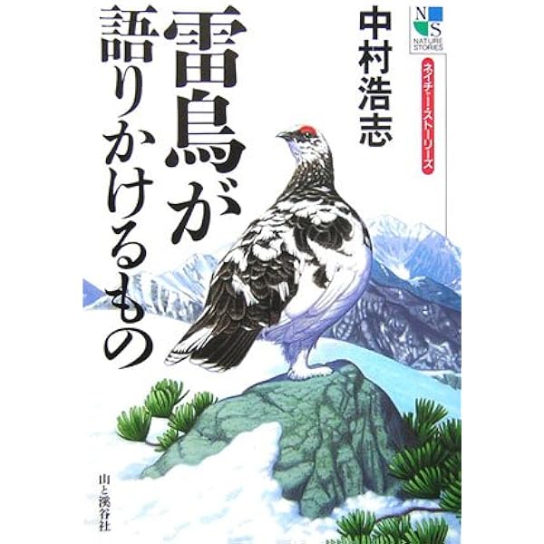 二万年の奇跡を生きた鳥 ライチョウ | 中村浩志 |本 | 通販 | Amazon