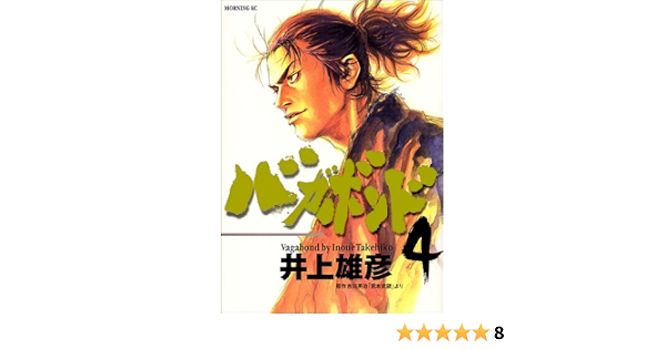 バガボンド 4 モーニングkc 井上 雄彦 吉川 英治 本 通販 Amazon