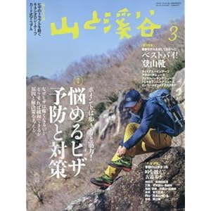 山と溪谷 2017年3月号 「悩めるヒザ、予防と対策」「ベストバイ・登山靴」「切りとって持っていける膝痛予防テーピングカード」 山と溪谷 2017年3月号 「悩めるヒザ、予防と対策」「ベストバイ・登山靴」「切りとって持っていける膝痛予防テーピングカード」