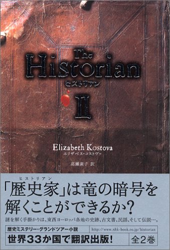 ヒストリアン・II