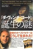 『ダ・ヴィンチ・コード』誕生の謎