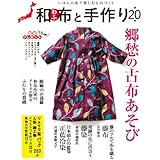 和布と手作り　第20号 (MUSASHI MOOK)