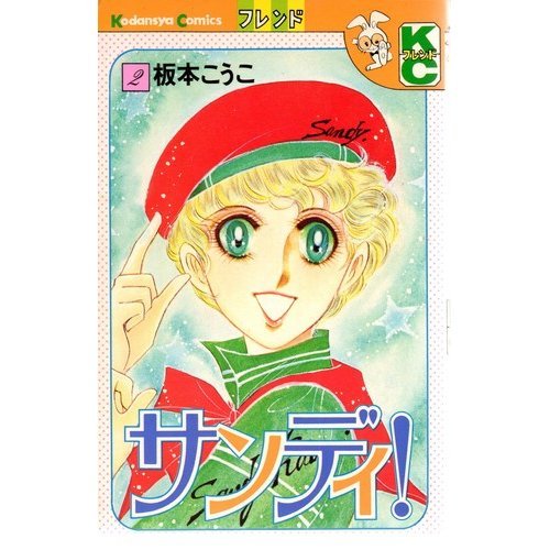 『サンディ!』2巻