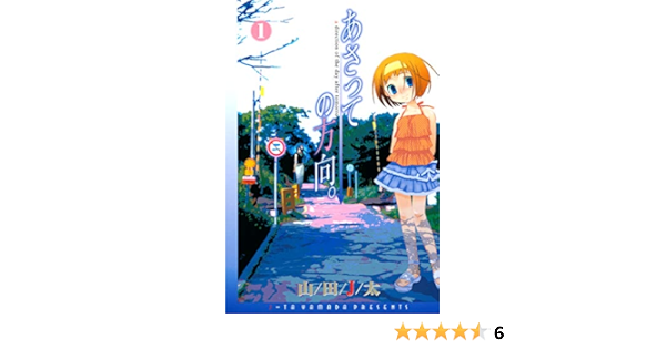 あさっての方向 １巻 コミックブレイド 山田ｊ太 マンガ Kindleストア Amazon