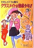 クラスメイトは霊感少年 (こども童話館 87 わたしのママは魔女)