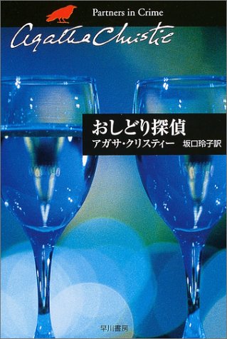 アガサ・クリスティ:おしどり探偵 (ハヤカワ文庫―クリスティー文庫)