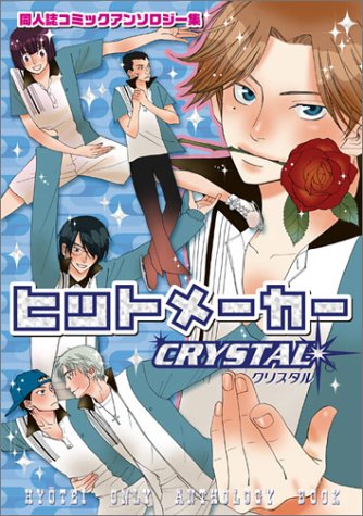 『ヒットメーカー―同人誌コミックアンソロジー集』