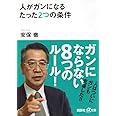 人がガンになるたった2つの条件 (講談社+α文庫)