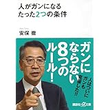 人がガンになるたった2つの条件 (講談社+α文庫)