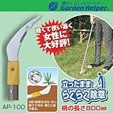 草刈り 鎌 Garden Helper(ガーデンヘルパー) アルミ長柄除草シリーズ AP-100