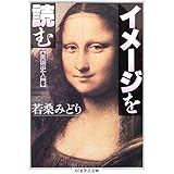 イメ-ジを読む (ちくま学芸文庫 ワ 4-3)