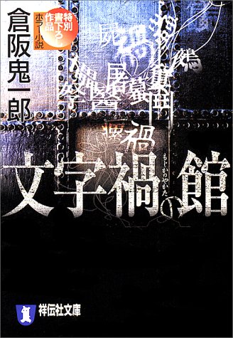 倉阪鬼一郎:文字禍の館 (祥伝社文庫)