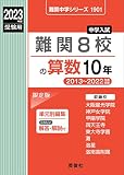 難関8校の算数10年 2023年度受験用 赤本 1901 (難関中学シリーズ)